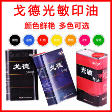正品亚信戈德印油,1000毫升一公斤装戈德光敏印油印章材料批发