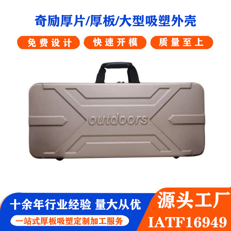 厂家直销轻量化抗冲击箱包吸塑外壳ABS/PC钓鱼包球杆包登机箱壳