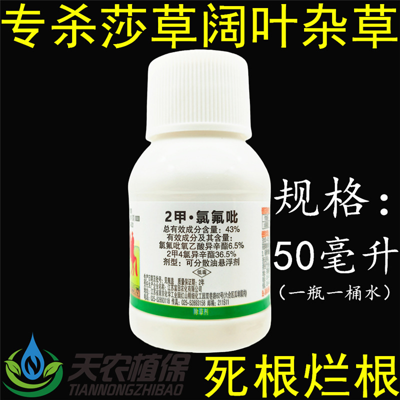 43% 2-Methyl-4-Chloro-2-Fluoropyroxynonate Isooctyl Herbicide for Rice, Wheat Lawn, Broadleaf Weeds, Water Peanut