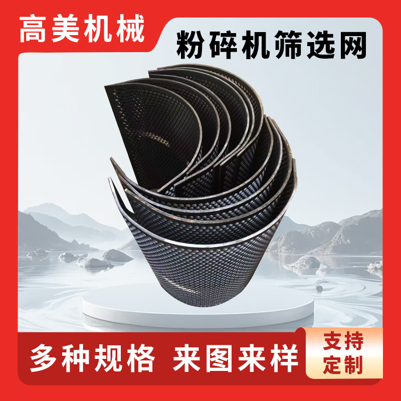 粉碎机筛网重型冲孔网板不锈钢圆孔网罗底破碎机圆弧筛板批发