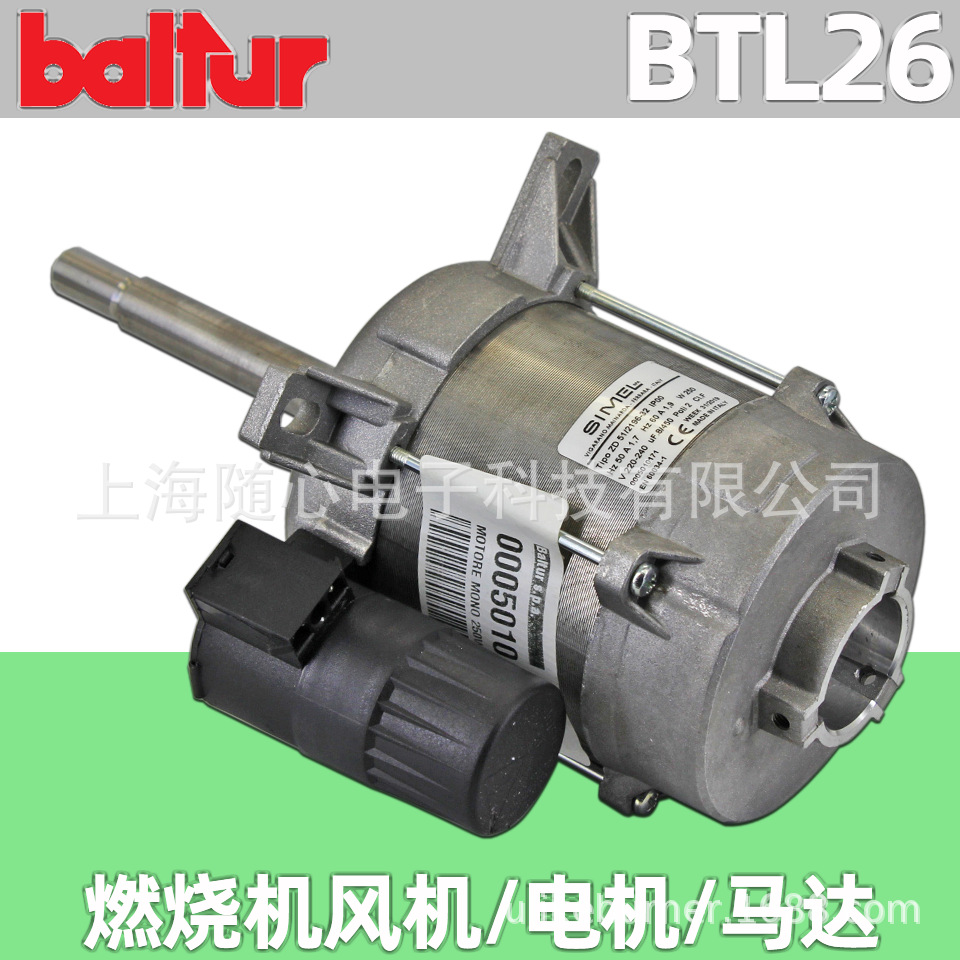 250W电机/马达 | 燃烧器BTL26用 Baltur/百得【意大利原装进口】