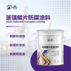 环氧涂料钢铁设备桥梁防腐涂料玻璃鳞片防腐底涂料污水池防腐涂料