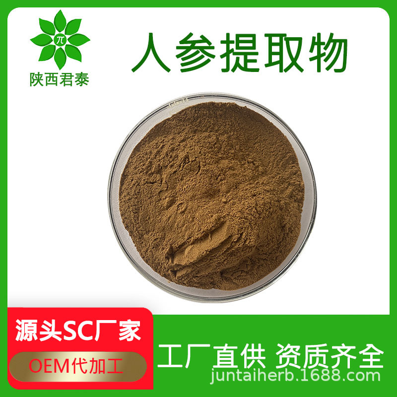人参提取物 水溶性  人参浓缩粉 人参皂苷 人参粉 SC原料工厂