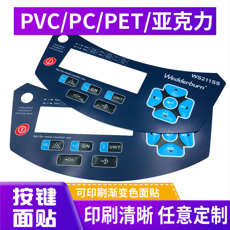 pvc薄膜开关按键面板贴家电标牌控制面板贴磨砂PC透明窗丝印标贴