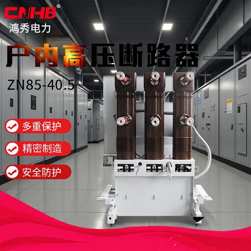 户内高压真空断路器 35KV真空断路器 ZN85-40.5真空断路器