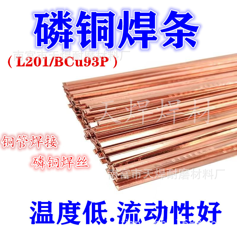 磷铜焊条 L201冰箱空调铜管焊接气焊低银焊丝氧焊扁磷铜圆条2.0mm