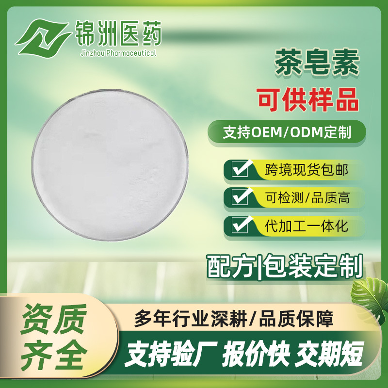 茶皂素98% 1kg/袋化妆品原料茶皂甙山茶籽提取物sc厂家现货出售