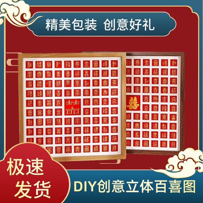 百喜图diy手写临摹喜字相框送新人闺蜜订婚结婚礼品新婚礼物囍字|undefined