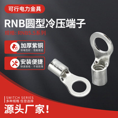 RNB1.25/2/3.5/5-3/4/5/6/8円形裸端紫銅冷間圧接線端子銅線耳