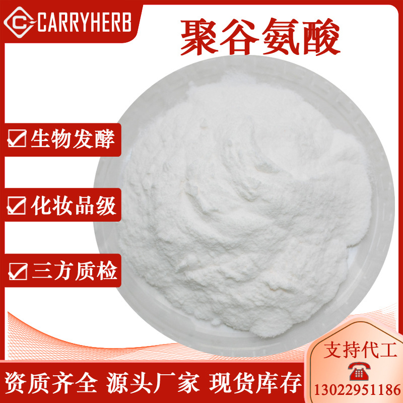 聚谷氨酸 化妆品级 95% 聚谷氨酸钠 PGA 10g起批 厂家现货包邮