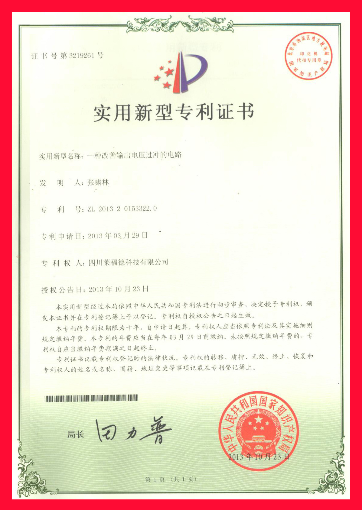 实用新型专利证书25 -- 一种改善输出电压过冲的电路 四川