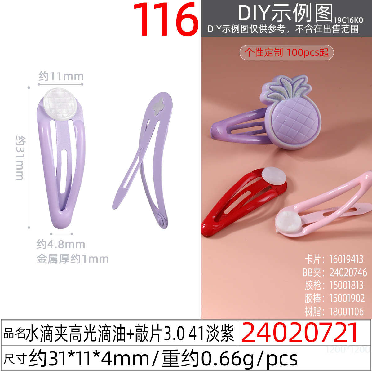 24020721#水滴夹高光滴油+敲片3.0 41淡紫