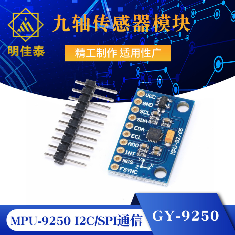 MPU-9250 GY-9250 九轴传感器模块 I2C/SPI通信