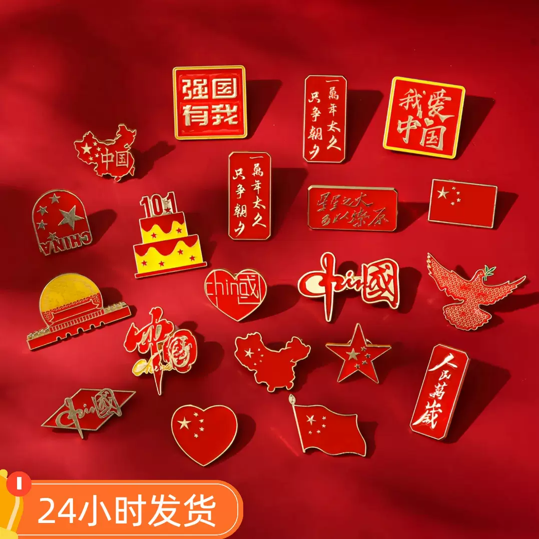 国庆节饰品胸针我爱中国徽章别针防走光扣收腰神器合金饰品配饰
