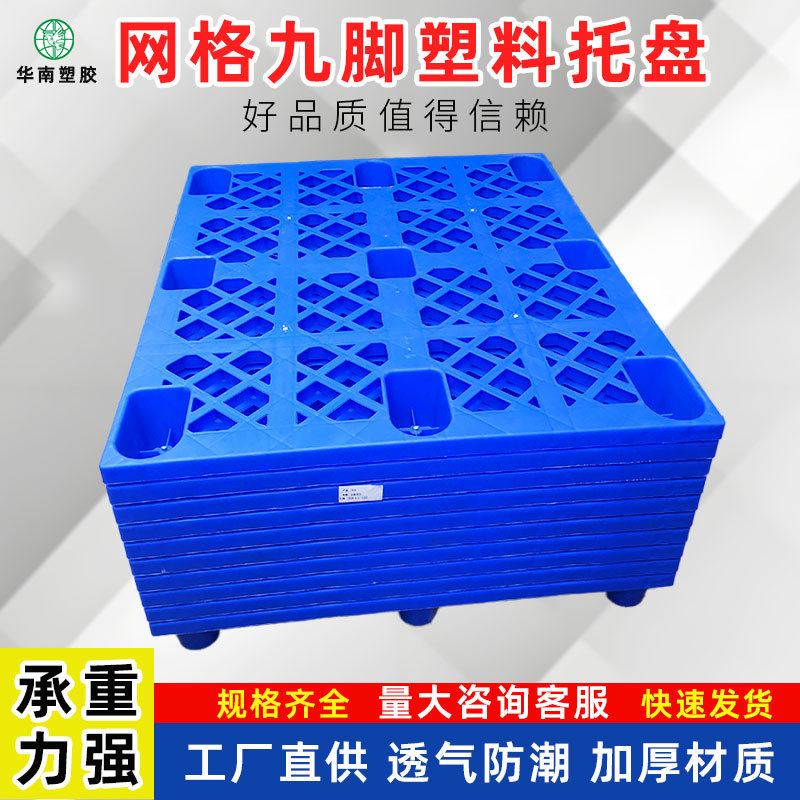 塑胶卡板网格九脚托盘仓储新料塑料栈板仓库车间栈板叉车物流垫板