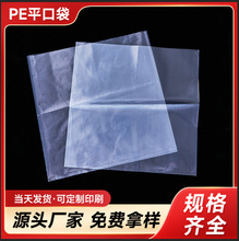 厂家直销pe高压平口深圳塑料袋透明胶袋中小号内膜防尘包装食品袋