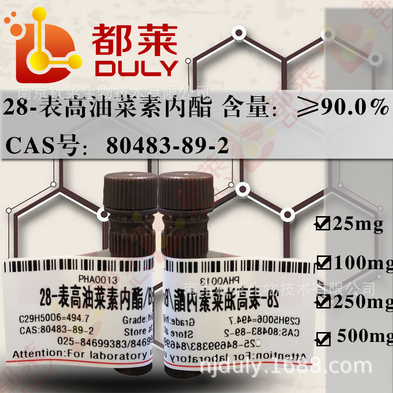 科研试剂  28-表高油菜素内酯//Brassinolide  现货  可开票