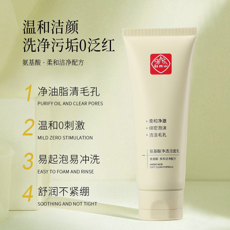 Baiyun Mountain Amino Acid Purifying Cleansing Cream, Gentle Cleansing, Moisturizing, Blackhead Removing, Foaming, Suitable for Men and Women, Manufacturer