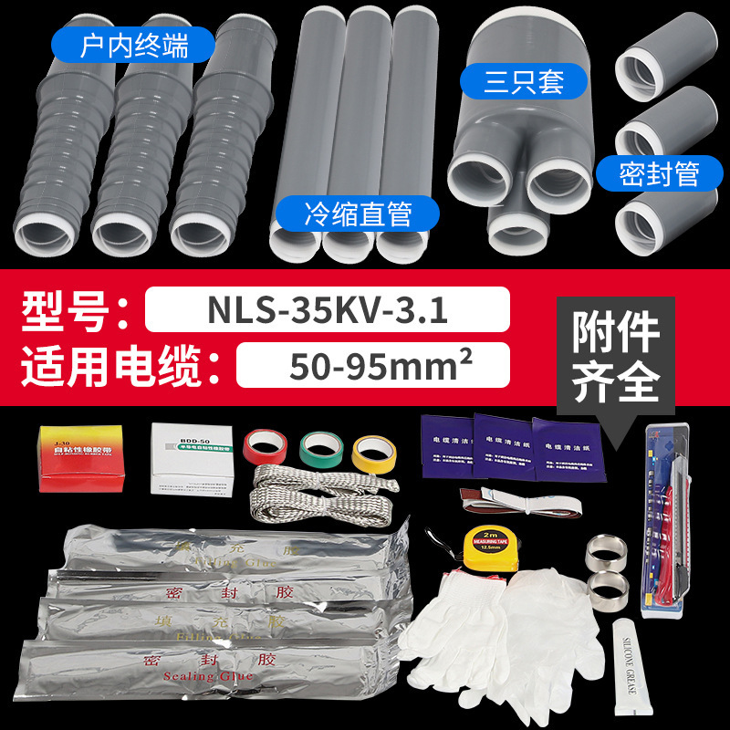 冷縮ケーブル終端NLS-10KV戸内外単三芯8.7/15kv 35スリーブ電力ケーブル付属品|undefined