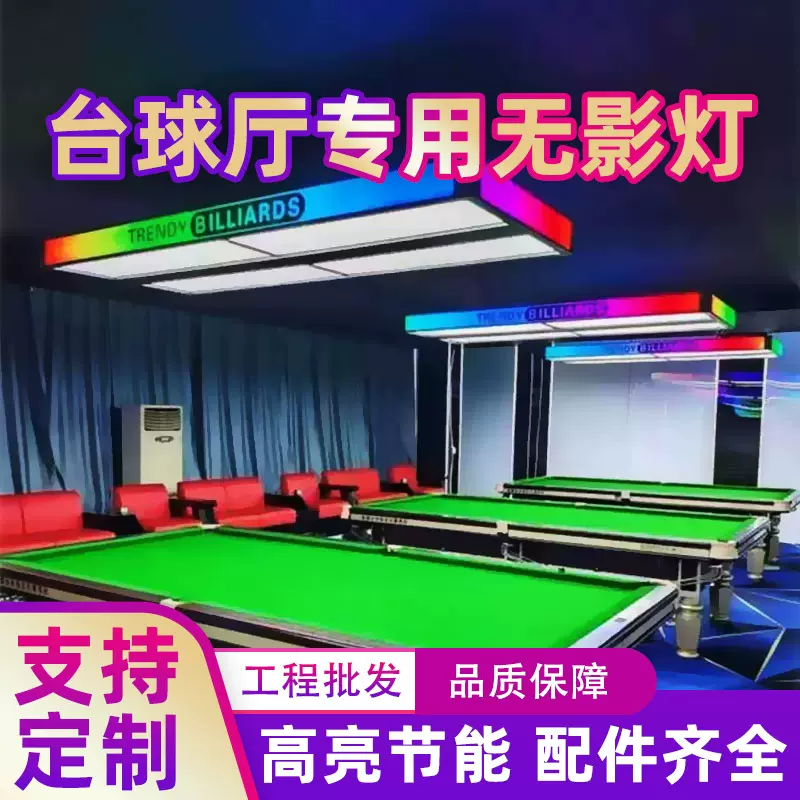 台球厅氛围灯led无缝拼接桌球无影灯办公室超市健身房三面光吊灯