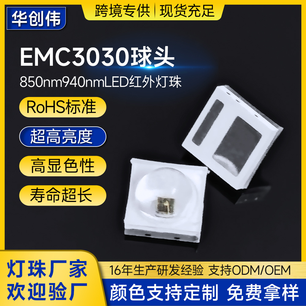 EMC3030球头灯珠红外发射管850nm940nm水族照明红外监控补光LED灯