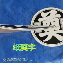 殡葬白事用品花圈花篮纸奠字灵堂布置奠字 金奠字 塑料奠字包邮