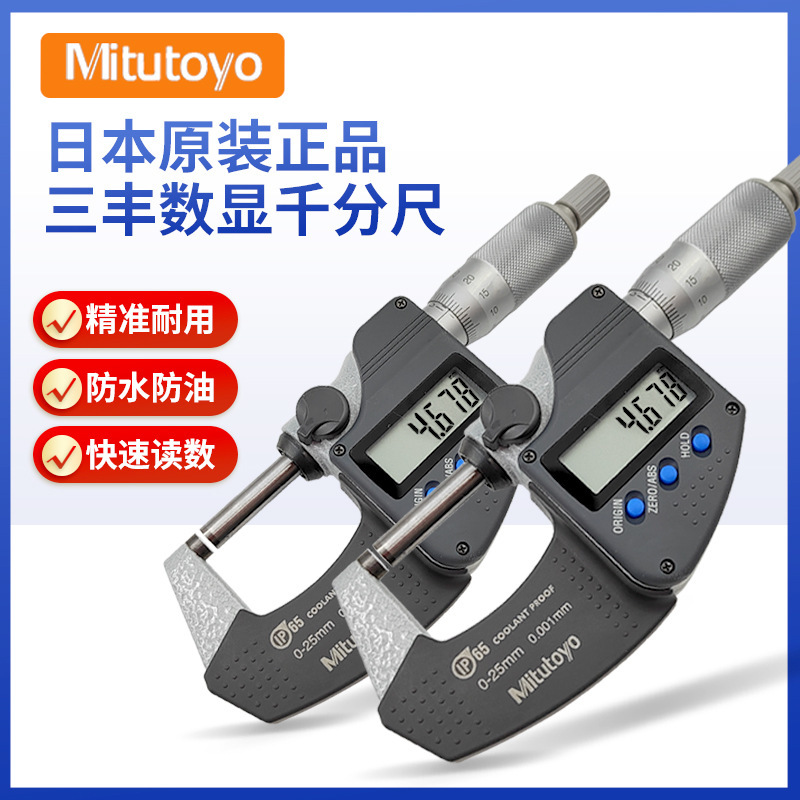 日本三丰数显外径千分尺 293-240/241/242-30 电子防水0-25mm