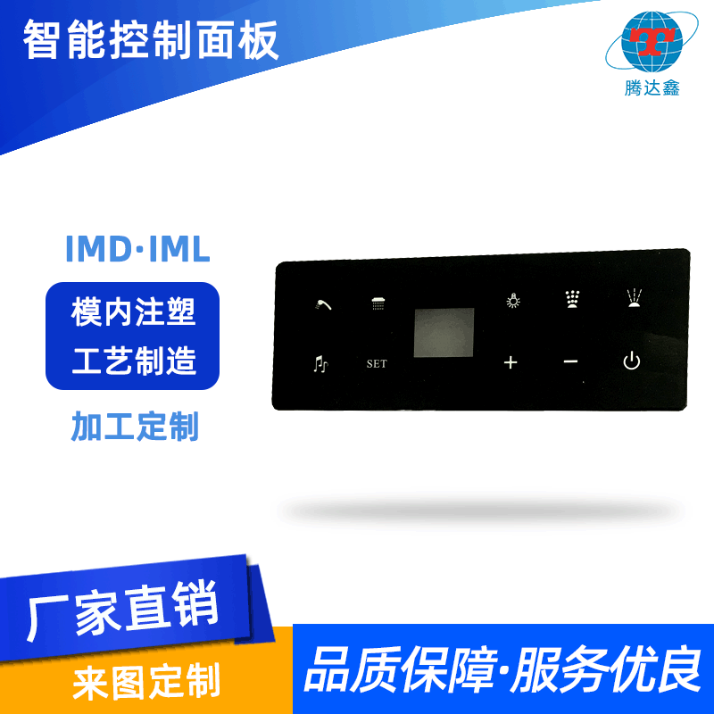 电器触摸控制面板 IMD模内注塑装饰 IML面板外壳注塑加工厂批发