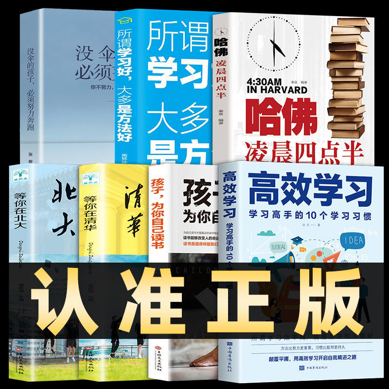 高效学习正版高效记忆哈弗凌晨四点半所谓学习好大多是方法好书籍