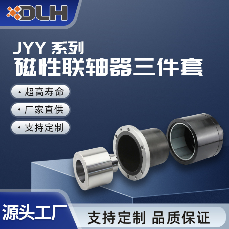 JYY磁性联轴器三件套不锈钢PEEK内磁外磁隔离套高转速永磁联轴器