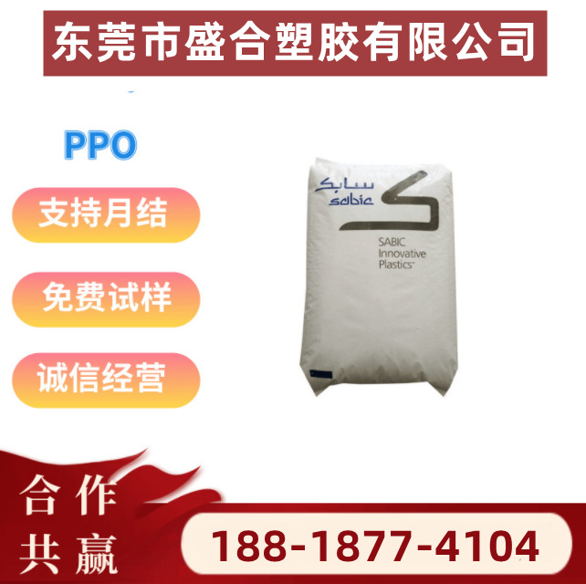 现货PPO沙伯创新EN185尺寸稳定水解稳定无卤 无溴 阻燃挤出级