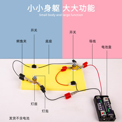 科學實驗學生diy串聯並聯電路套裝兒童物理科技製作電學實驗器材