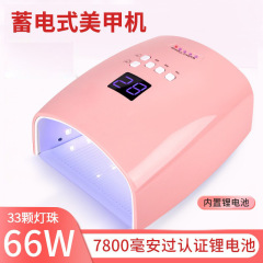 ワイヤレス充電タイプネイルランプS10ポータブルネイルランプ光治療ランプ66W蓄電LEDスマートセンサーランプ