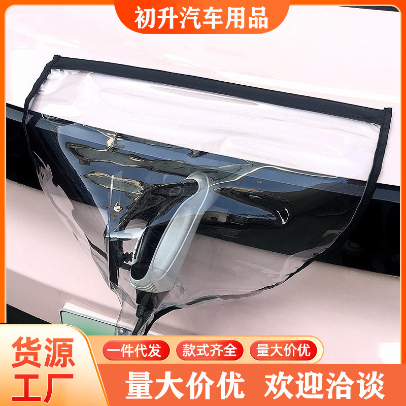 Charging gun rain cover new energy electric car charging port rain cover waterproof cover BYD dustproof sunscreen