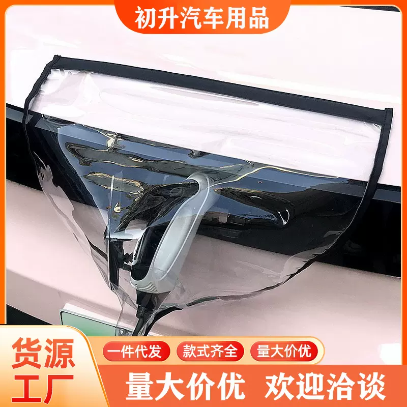 充电枪防雨罩新能源电动汽车充电口防雨罩防水罩比亚迪防尘防晒