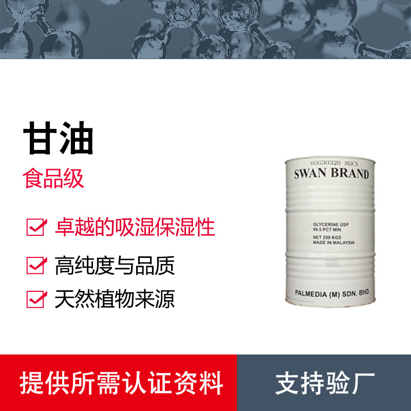 马来斯文天然植物甘油食品级高效保湿剂与化妆品基础原料