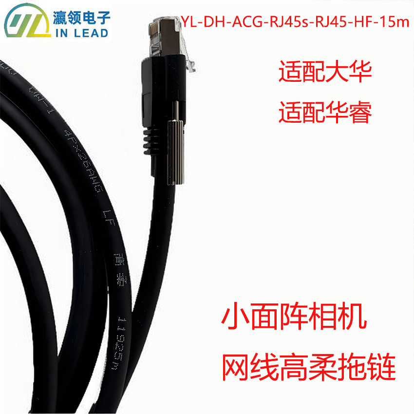 YL-DH-ACG-RJ45s-RJ45-HF-15m适配大华 华睿小面阵相机 网线高柔