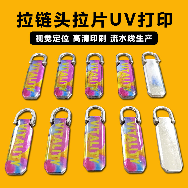 uv印刷拉链拉头拉片绳头箱包服装辅料塑料挂饰挂件uv打印丝印logo