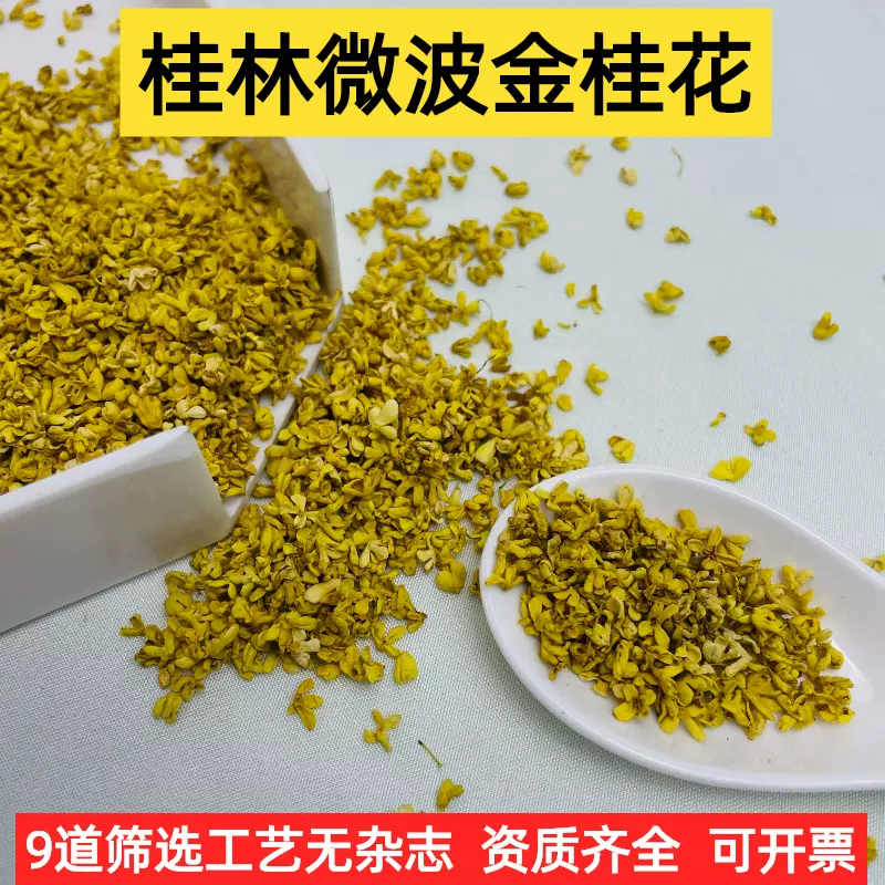 桂花干花批发食品级干桂花微波脱水冻干新货桂花茶桂花干花茶