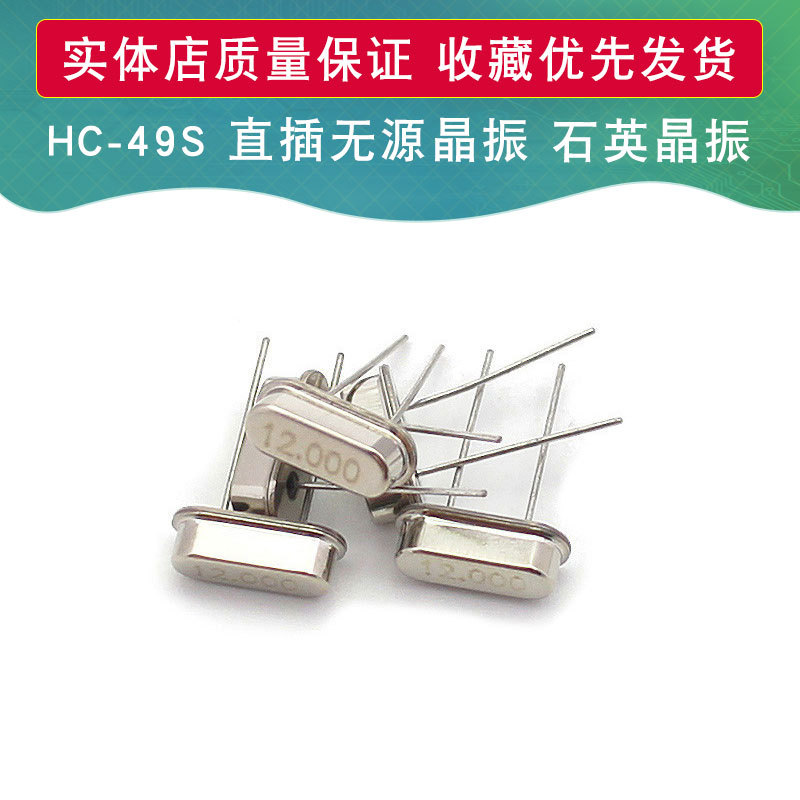 HC-49S 直插无源晶振12MHZ 晶震 26M 16M 20M 32M 11.0592M
