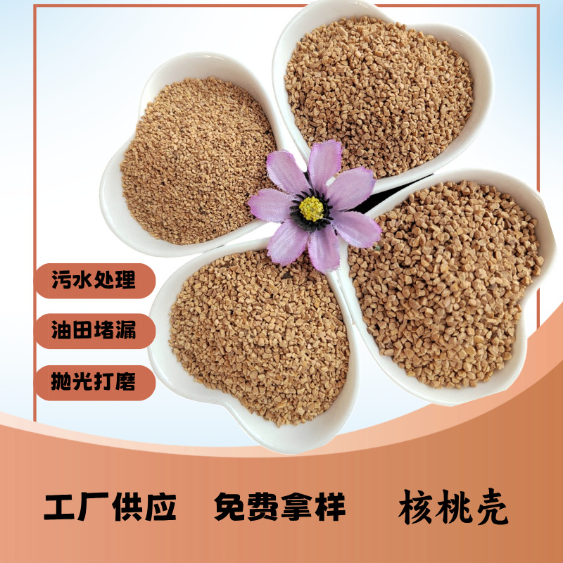 厂家供应果壳滤料核桃壳杏壳枣壳油田污水处理量大从优油田专用