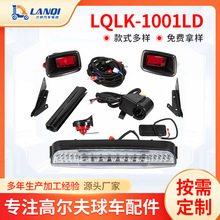 现货供应LQLK-1001LD高尔夫球车灯具配件信号灯手刹喇叭种类齐全