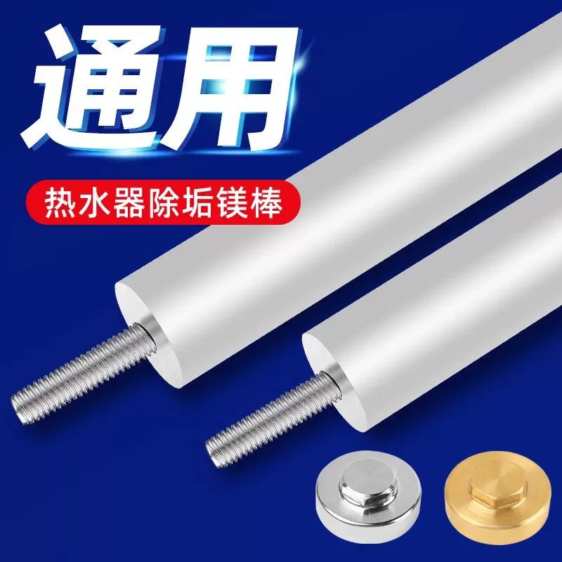 工厂直销电热水器镁棒通用40L/50L/60L热水器高纯度除垢镁棒配件