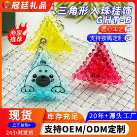创意糖果色透明钥匙扣三角形入珠挂饰软胶冰垫挂件包包挂饰礼品