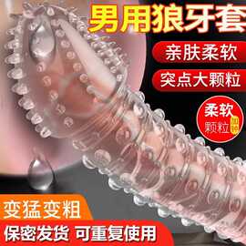 狼牙阴茎套加长加粗大男用棒性用品3d大颗粒套情趣龟头避孕套成人