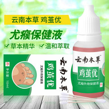 代发云南本草鸡茧优净肤保健液肉刺跖疣净足部鸡眼液鸡尤老茧液