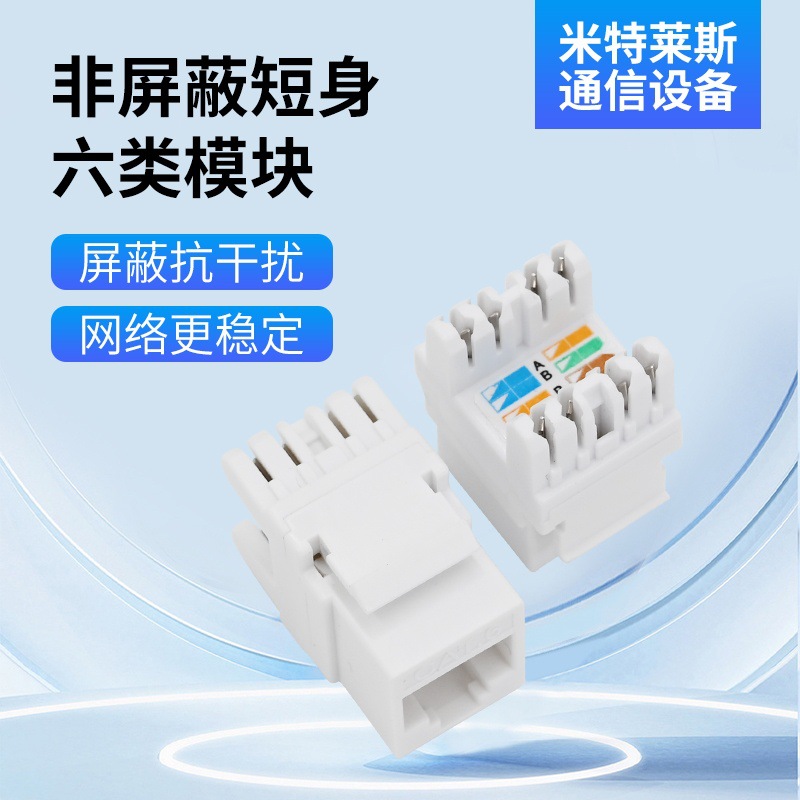 非屏蔽短身六类模块 超6类非屏蔽信息电脑网络模块 批发