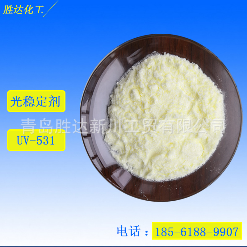 现货直发 光稳定剂UV-531 涂料工业漆用紫外线吸收剂UV531