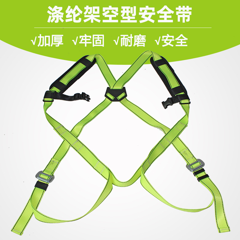 涤纶架空型保险带多用途空调安装造船户外高空施工防护