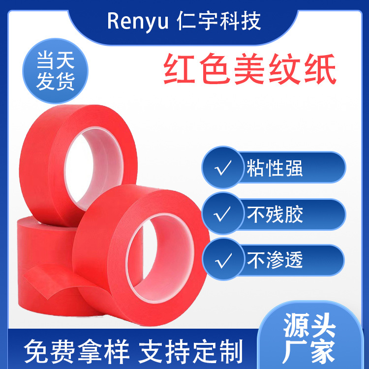 PET复合红色美纹胶带 烤漆遮蔽喷锡烤漆喷涂保护 耐高温美纹胶纸